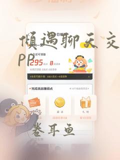 倾遇聊天交友app