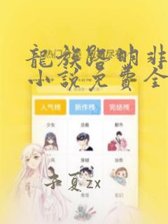 龙族路明非有声小说免费全本完整版