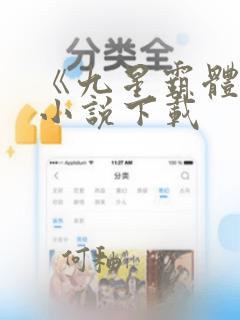 《九星霸体诀》小说下载