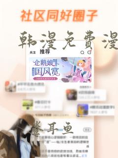 韩漫免费漫画网