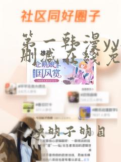 第一韩漫yy无删减在线免费