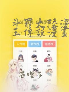 斗罗大陆漫画龙王传说漫画免费下拉式