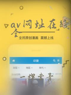 av网址在线大全