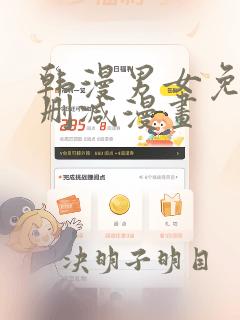 韩漫男女免费无删减漫画