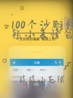 100个沙雕动态小表情包