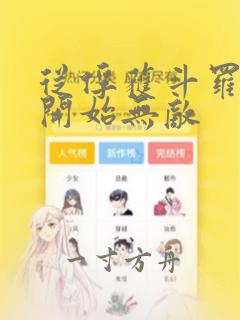 从俘获斗罗女神开始无敌