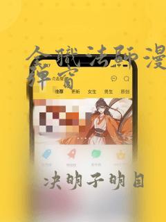 全职法师漫画无弹窗