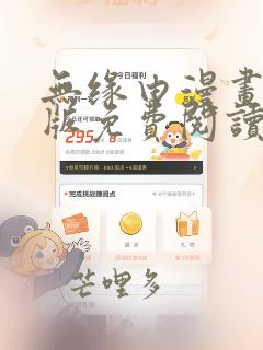 无缘由漫画完整版免费阅读看画涯最新