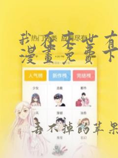 我在末世有套房漫画免费下拉式6