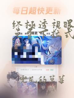 终极透视眼漫画免费下拉式六漫画