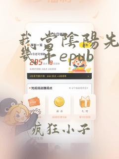 我当阴阳先生那几年epub