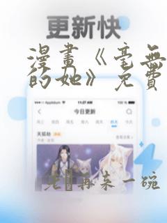 漫画《毫无保留的她》免费阅读