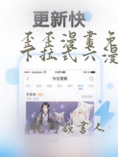 歪歪漫画免费看下拉式六漫画