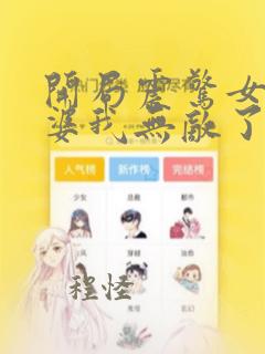 开局震惊女帝老婆我无敌了漫画