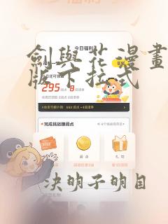 剑与花漫画免费版下拉式