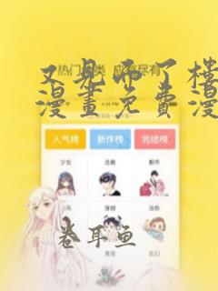 又见面了楼小姐漫画免费漫画下拉