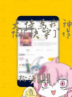 大佬为我神魂颠倒[快穿] 作者:桑桑桑枝