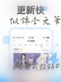 似锦全文笔趣阁