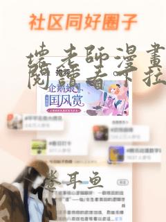 坏老师漫画免费阅读看下拉式