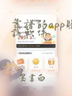 靠谱的app赚钱软件