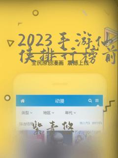 2023手游仙侠排行榜前十