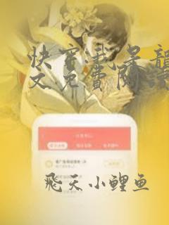 快穿:我是龙全文免费阅读