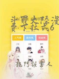 斗罗大陆漫画免费下拉式6