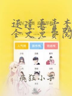 逐道长青李长青全文免费阅读最新章节