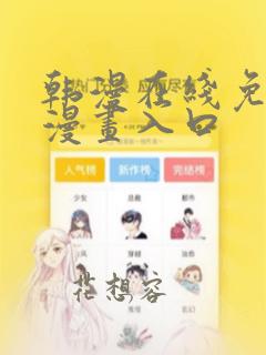 韩漫在线免费看漫画入口