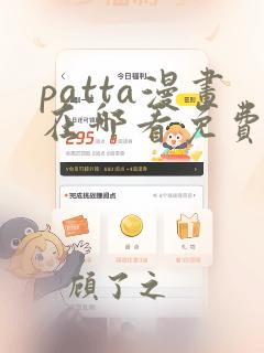 patta漫画在哪看免费