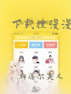 下载搜漫漫画