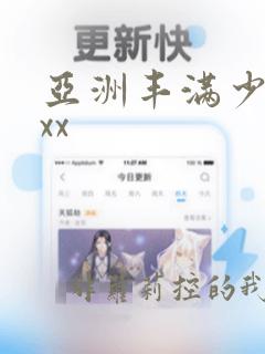 亚洲丰满少妇xxx