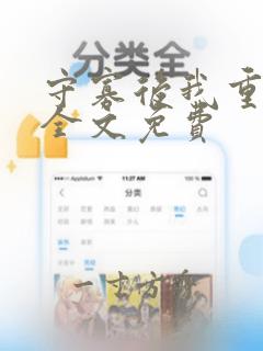 守寡后我重生了全文免费