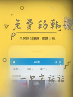 免费的韩漫app