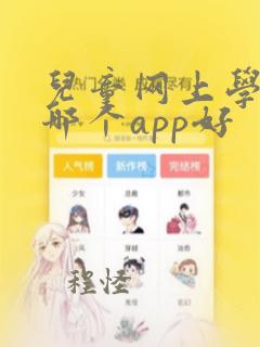 儿童网上学英语哪个app好