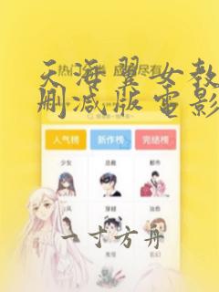 天海翼女教师无删减版电影