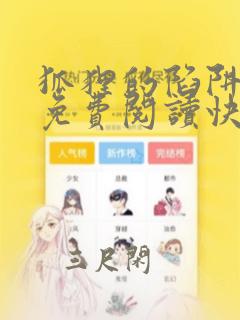 狐狸的陷阱漫画免费阅读快看漫画