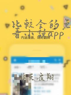 比较全的免费的看小说app