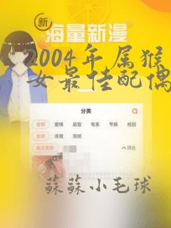 2004年属猴女最佳配偶是什么