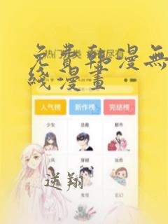 免费韩漫无遮在线漫画