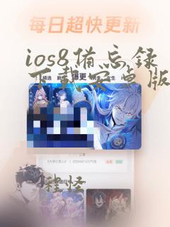 ios8备忘录下载安卓版