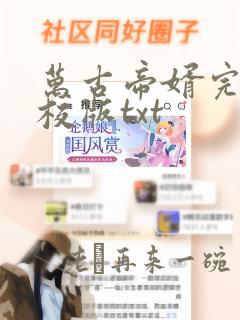 万古帝婿完整精校版txt