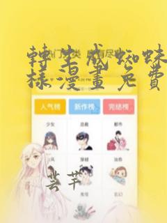 转生成蜘蛛又怎样漫画免费阅读下拉式