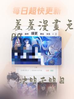 羞羞漫画免费app