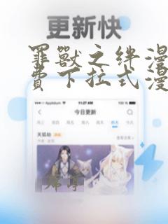 罪兽之绊漫画免费下拉式漫画