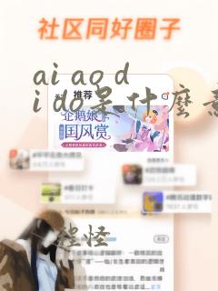 ai ao di do是什么意思