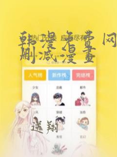 韩漫免费网站无删减漫画