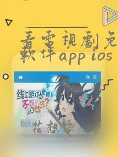 看电视剧免费的软件app ios