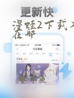 漫蛙2下载入口在哪