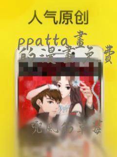 ppatta画的漫画免费阅读在线观看